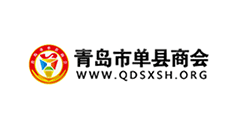 青島單縣商會(huì)