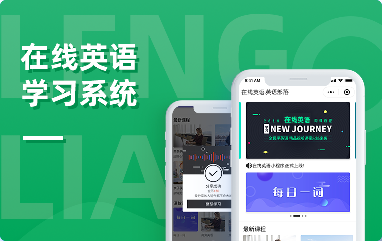 在線(xiàn)英語(yǔ)學(xué)習(xí)小程序系統(tǒng)