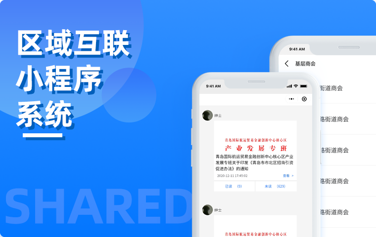 區(qū)域互聯(lián)小程序系統(tǒng)