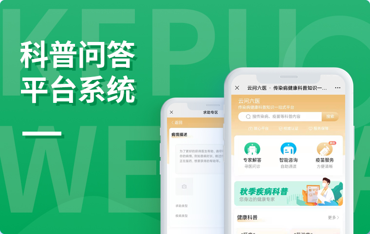 醫(yī)院健康科普問答平臺(tái)系統(tǒng)